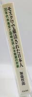 モスクワで粛清された日本人 : 30年代共産党と国崎定洞・山本懸蔵の悲劇