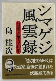 シマゲジ風雲録 : 放送と権力・40年