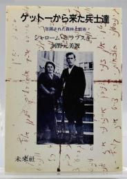 ゲットーから来た兵士達 : 包囲された森林と都市