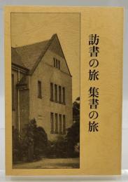 訪書の旅集書の旅