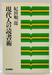 現代人の読書術