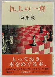 机上の一群