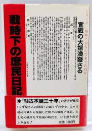 戦時下の庶民日記