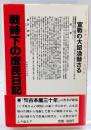 戦時下の庶民日記