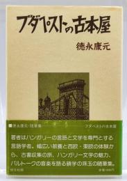 ブダペストの古本屋