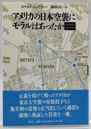 アメリカの日本空襲にモラルはあったか : 戦略爆撃の道義的問題