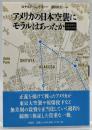 アメリカの日本空襲にモラルはあったか : 戦略爆撃の道義的問題