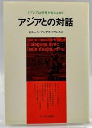 アジアとの対話 : アジアは世界を変えるか