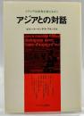 アジアとの対話 : アジアは世界を変えるか