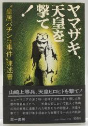 ヤマザキ、天皇を撃て! : "皇居パチンコ事件"陳述書