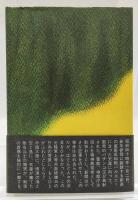 ヤマザキ、天皇を撃て! : "皇居パチンコ事件"陳述書