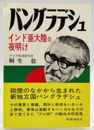 バングラデシュ : インド亜大陸の夜明け