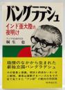 バングラデシュ : インド亜大陸の夜明け