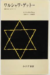 ワルシャワ・ゲットー : 捕囚1940-42のノート