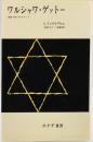 ワルシャワ・ゲットー : 捕囚1940-42のノート
