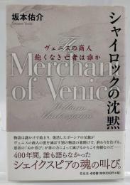 シャイロックの沈黙