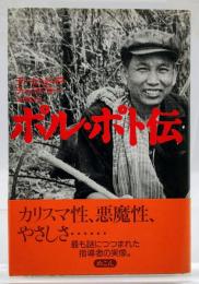 ポル・ポト伝