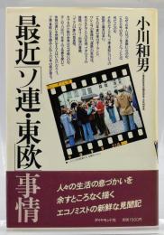 最近「ソ連・東欧」事情