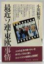 最近「ソ連・東欧」事情
