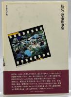 最近「ソ連・東欧」事情