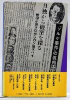 未完のゾルゲ事件