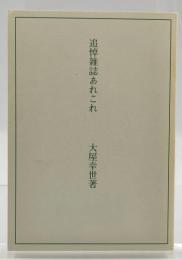 追悼雑誌あれこれ