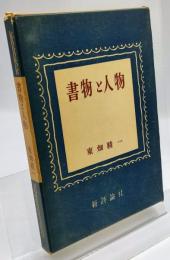 書物と人物