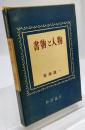書物と人物