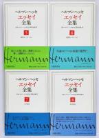 ヘルマン・ヘッセ : エッセイ全集