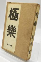 極楽