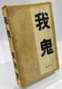 我鬼
