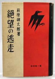 絶望の逃走