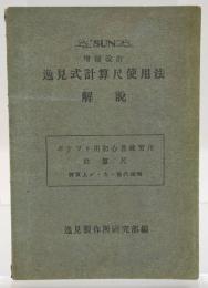 逸見式計算尺使用法