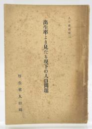 出生率より見たる現下の人口問題