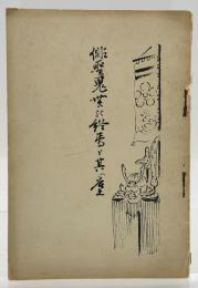 俳聖鬼貫の終焉と其の墓