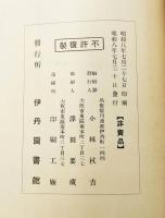 俳聖鬼貫の終焉と其の墓