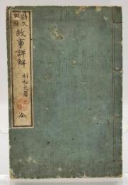 故事詳解 : 詩文用材