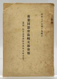 菊葉同窓會長崎支部會報