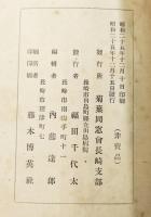 菊葉同窓會長崎支部會報