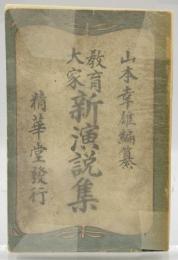 教育大家新演説集