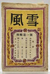 風雪　別輯第一號