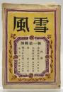 風雪　別輯第一號