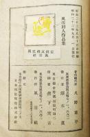 風雪　別輯第一號