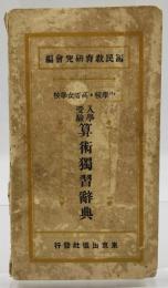 中学校・高等女学校入学受験算術独習辞典