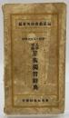 中学校・高等女学校入学受験算術独習辞典