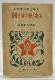 大學出の兵隊さんであります物語