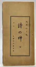 詩の神