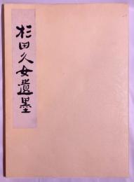杉田久女遺墨 普及版