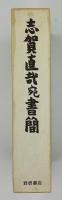 志賀直哉全集