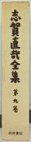 志賀直哉全集